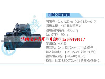 D04-3411010,3401CD-010(3401SX-010),140機械改助力,,濟南泉達汽配有限公司