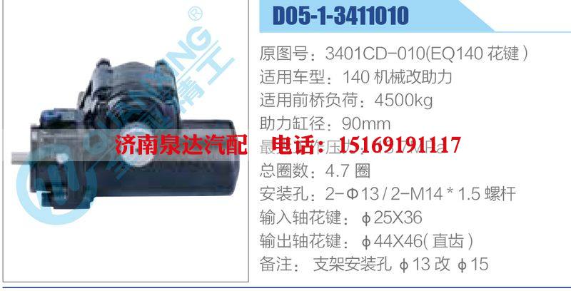 D05-1-3411010,3401CD-010(EQ140花鍵）,140機(jī)械改助力,,濟(jì)南泉達(dá)汽配有限公司