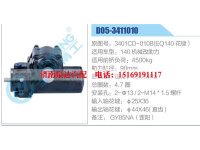 D05-3411010,3401CD-010B(EQ140花鍵）,140機(jī)械改助力,,濟(jì)南泉達(dá)汽配有限公司