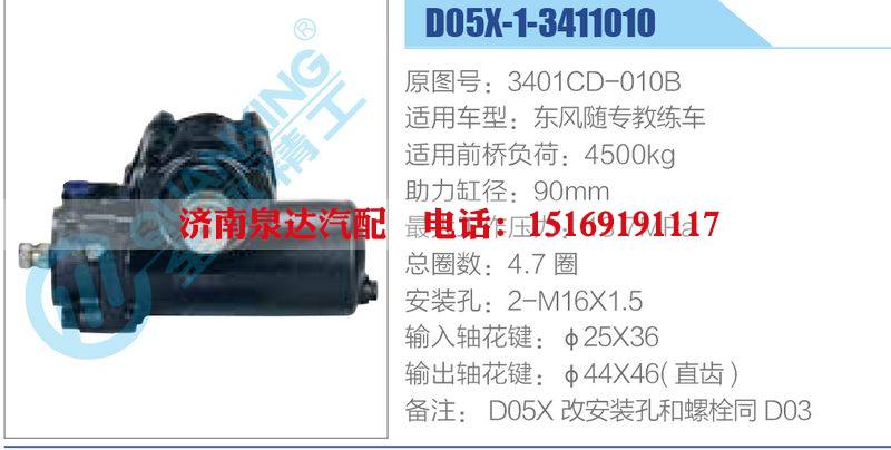 D05X-1-3411010,3401CD-010B,东风随专教练车动力转向器总成，方向机总成，转向机总成