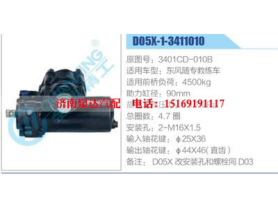 D05X-1-3411010,3401CD-010B,東風隨專教練車,,濟南泉達汽配有限公司