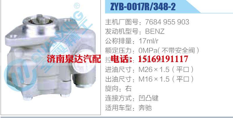 ZYB-0017R-348-2，7684955903，BENZ動(dòng)力轉(zhuǎn)向助力泵，葉片泵/ZYB-0017R-348-2，7684955903，BENZ