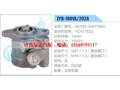 ZYB-1009L-292A，G0100-3407100A，YC4112ZQ,,济南泉达汽配有限公司