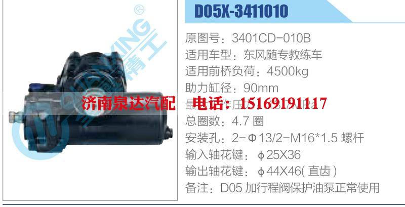 D05X-3411010,3401CD-010B,東風(fēng)隨專教練車,,濟(jì)南泉達(dá)汽配有限公司