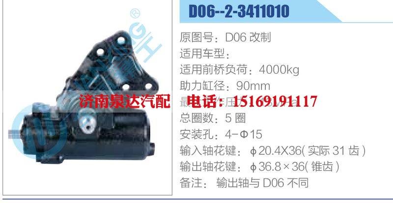 D06--2-3411010,D06改制,,濟(jì)南泉達(dá)汽配有限公司