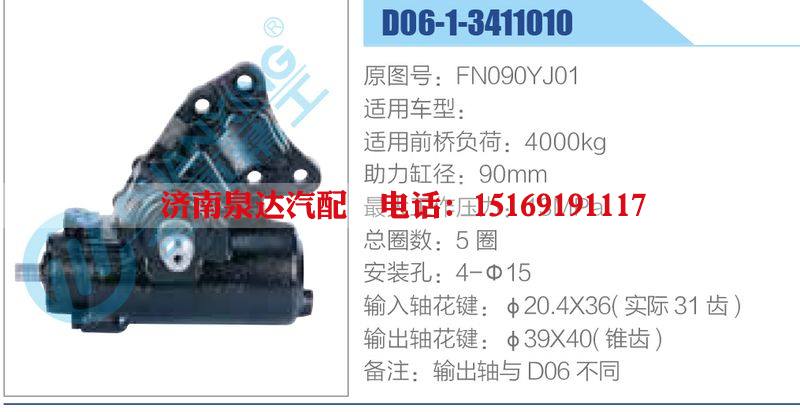 D06-1-3411010,FN090YJ01,,濟(jì)南泉達(dá)汽配有限公司