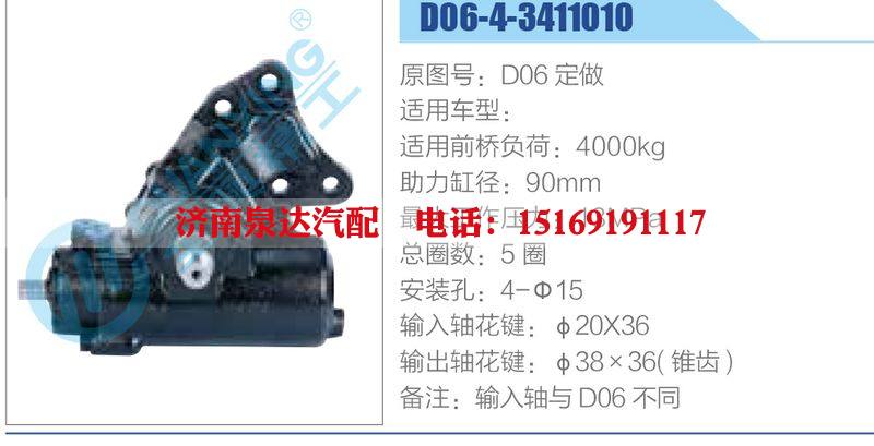 D06-4-3411010動(dòng)力轉(zhuǎn)向器總成，方向機(jī)總成，轉(zhuǎn)向機(jī)總成/D06-4-3411010