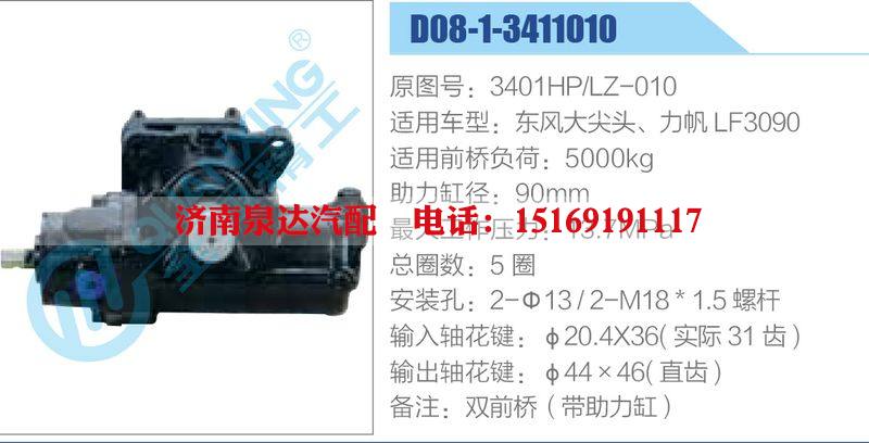 D08-1-3411010,3401HP-LZ-010,東風(fēng)大尖頭、力帆LF3090動(dòng)力轉(zhuǎn)向器總成，方向機(jī)總成，轉(zhuǎn)向機(jī)總成/D08-1-3411010,3401HP-LZ-010,東風(fēng)大尖頭、力帆LF3090