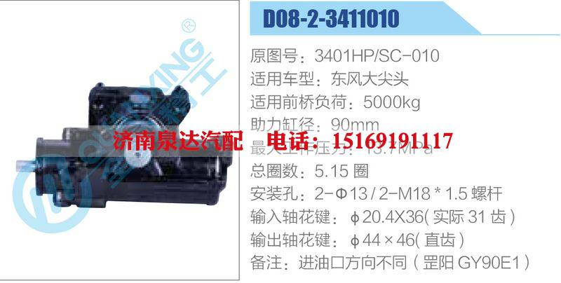 D08-2-3411010,3401HP-SC-010,東風(fēng)大尖頭動(dòng)力轉(zhuǎn)向器總成，方向機(jī)總成，轉(zhuǎn)向機(jī)總成/D08-2-3411010,3401HP-SC-010,東風(fēng)大尖頭