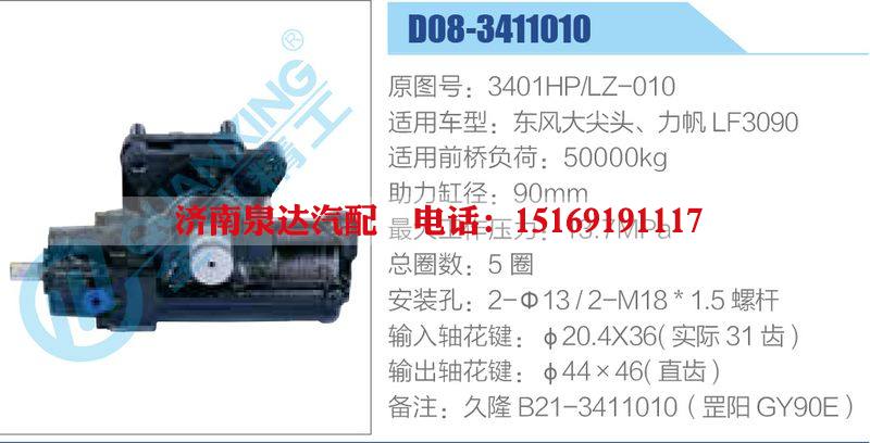 D08-3411010,3401HP,LZ-010,东风大尖头、力帆LF3090,,济南泉达汽配有限公司