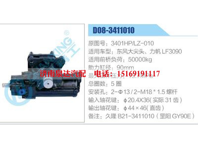 D08-3411010,3401HP,LZ-010,东风大尖头、力帆LF3090,,济南泉达汽配有限公司