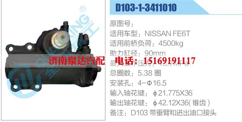 D103-1-3411010,NISSANFE6T,,济南泉达汽配有限公司