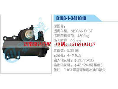 D103-1-3411010,NISSANFE6T,,济南泉达汽配有限公司