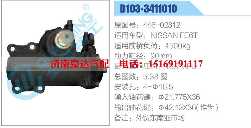 D103-3411010,446-02312,NISSANFE6T,,济南泉达汽配有限公司