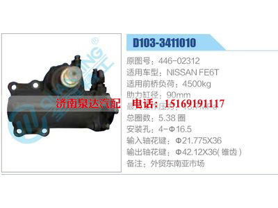 D103-3411010,446-02312,NISSANFE6T,,济南泉达汽配有限公司