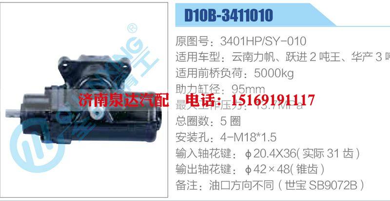 D10B-3411010,3401HP-SY-010,云南力帆、跃进2吨王、华产3吨,,济南泉达汽配有限公司