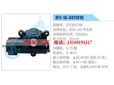 D11-1A-3411010,STQ8575B,東風(fēng)145平頭車,,濟(jì)南泉達(dá)汽配有限公司