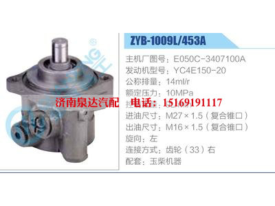 ZYB-1009L-453A，E050C-3407100A，YC4E150-20,,濟(jì)南泉達(dá)汽配有限公司