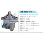 ZYB-1009L-453A，E050C-3407100A，YC4E150-20动力转向助力泵，叶片泵