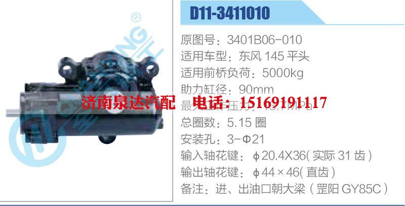 D11-3411010,3401B06-010,東風(fēng)145平頭,,濟(jì)南泉達(dá)汽配有限公司