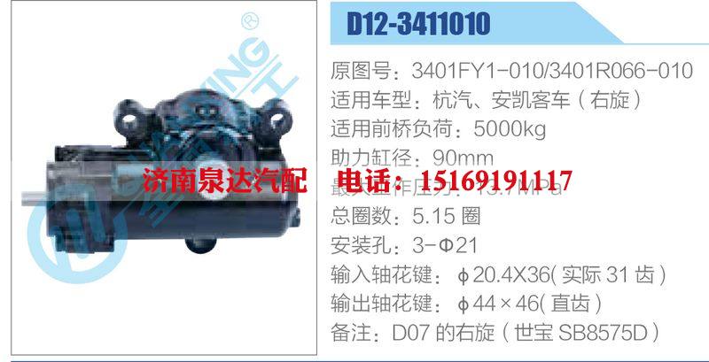 D12-3411010,3401FY1-010,3401R066-010,杭汽、安凱客車（右旋）,,濟南泉達汽配有限公司
