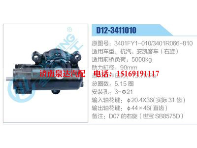 D12-3411010,3401FY1-010,3401R066-010,杭汽、安凱客車（右旋）,,濟南泉達汽配有限公司