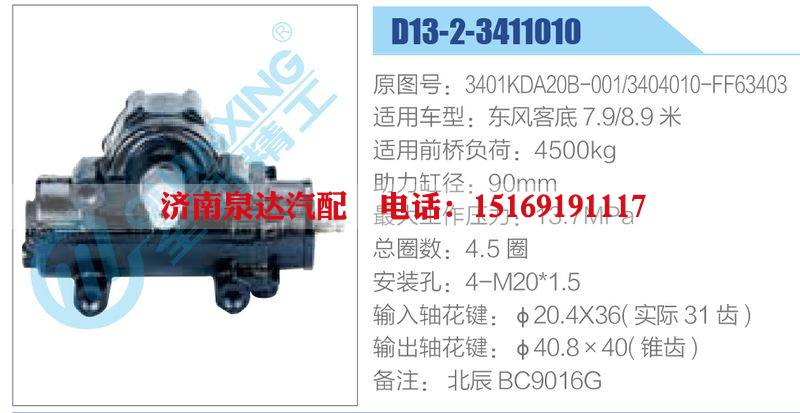 D13-2-3411010,3401KDA20B-001,3404010-FF63403,東風(fēng)客底7.9-8.9米,,濟(jì)南泉達(dá)汽配有限公司