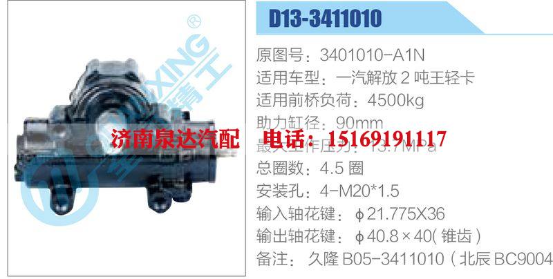 D13-3411010,3401010-A1N,一汽解放2吨王轻卡,,济南泉达汽配有限公司