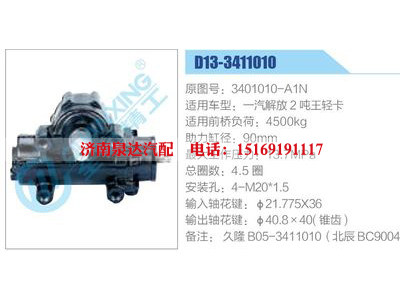 D13-3411010,3401010-A1N,一汽解放2吨王轻卡,,济南泉达汽配有限公司