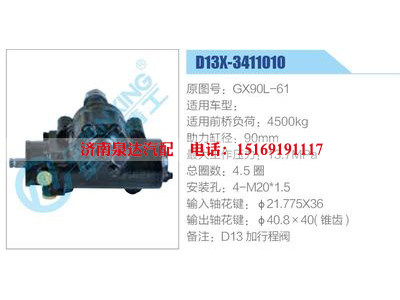 D13X-3411010,GX90L-61,,濟(jì)南泉達(dá)汽配有限公司