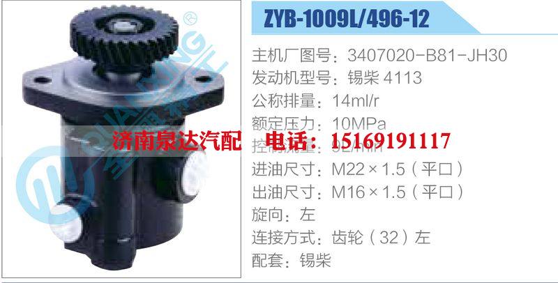 ZYB-1009L-496-12，3407020-B81-JH30，錫柴4113,,濟南泉達汽配有限公司