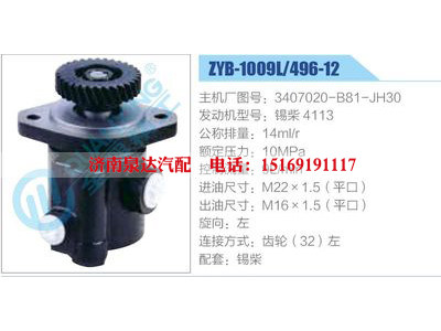 ZYB-1009L-496-12，3407020-B81-JH30，錫柴4113,,濟南泉達汽配有限公司