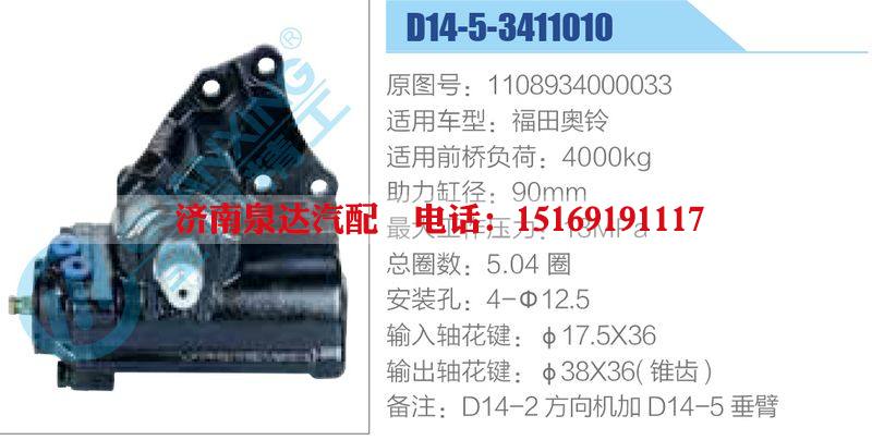 D14-5-3411010,1108934000033,福田奧鈴,,濟南泉達汽配有限公司