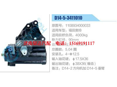 D14-5-3411010,1108934000033,福田奧鈴,,濟南泉達汽配有限公司