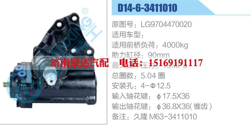 D14-6-3411010,LG9704470020,,濟(jì)南泉達(dá)汽配有限公司