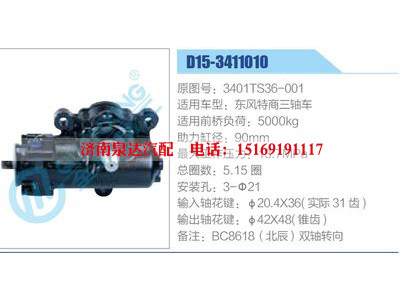 D15-3411010,3401TS36-001,東風(fēng)特商三軸車,,濟(jì)南泉達(dá)汽配有限公司