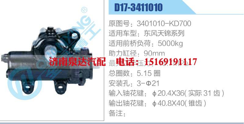 D17-3411010,3401010-KD700,東風(fēng)天錦系列,,濟(jì)南泉達(dá)汽配有限公司