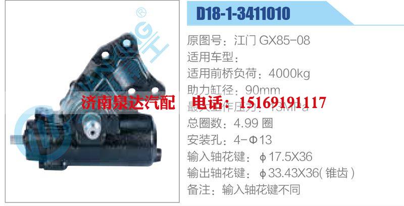 D18-1-3411010,江門GX85-08,,濟(jì)南泉達(dá)汽配有限公司