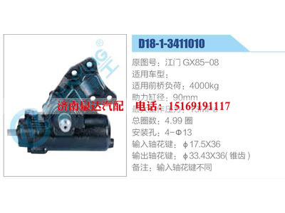 D18-1-3411010,江門GX85-08,,濟(jì)南泉達(dá)汽配有限公司