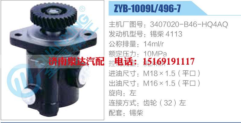 ZYB-1009L-496-7，3407020-B46-HQ4AQ，錫柴4113,,濟(jì)南泉達(dá)汽配有限公司