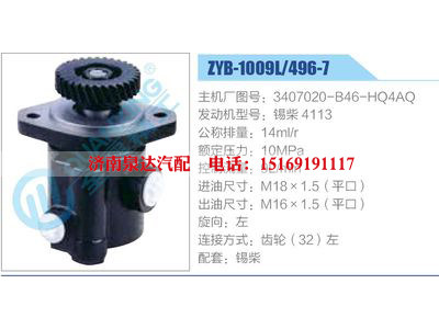ZYB-1009L-496-7，3407020-B46-HQ4AQ，錫柴4113,,濟(jì)南泉達(dá)汽配有限公司