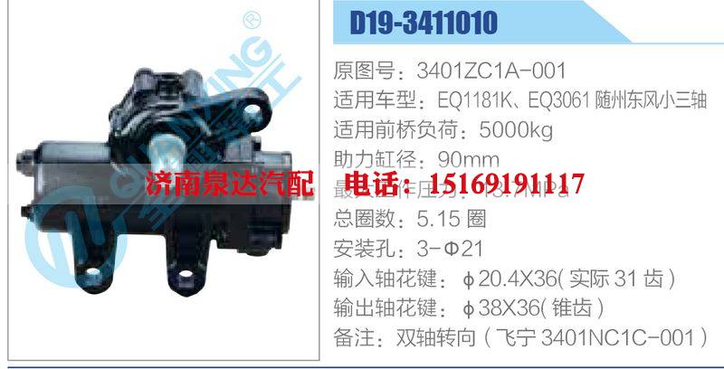 D19-3411010,3401ZC1A-001,EQ1181K、EQ3061隨州東風(fēng)小三軸,,濟(jì)南泉達(dá)汽配有限公司