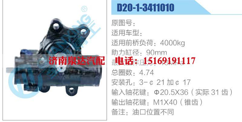 D20-1-3411010,,濟(jì)南泉達(dá)汽配有限公司