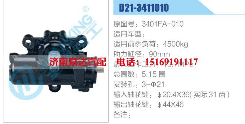 D21-3411010,3401FA-010,,濟南泉達汽配有限公司