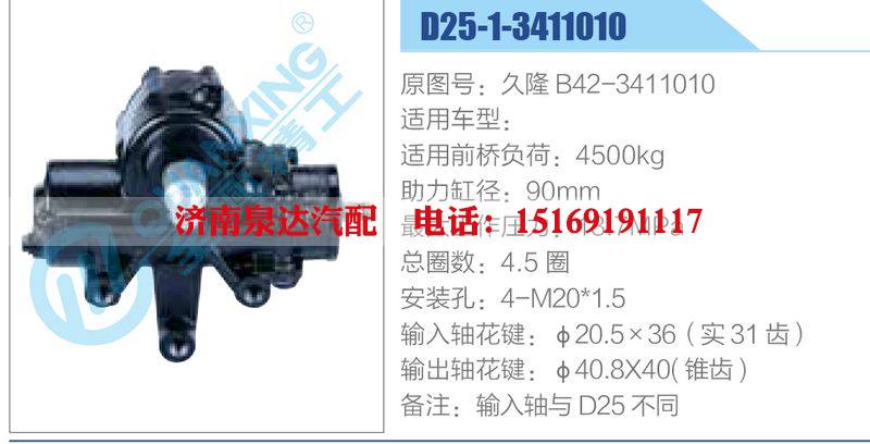 D25-1-3411010,久隆B42-3411010,,濟(jì)南泉達(dá)汽配有限公司