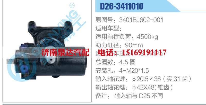 D26-3411010,3401BJ602-001,,濟(jì)南泉達(dá)汽配有限公司