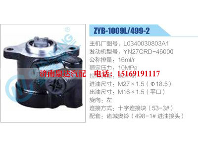 ZYB-1009L-499-2，L0340030803A1，YN27CRD-46000,,濟(jì)南泉達(dá)汽配有限公司
