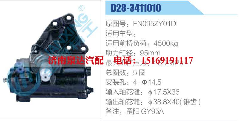 D28-3411010,FN095ZY01D,,濟(jì)南泉達(dá)汽配有限公司