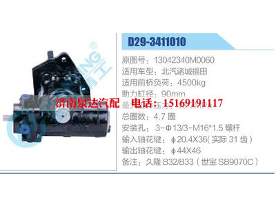 D29-3411010,13042340M0060,北汽諸城福田,,濟南泉達(dá)汽配有限公司