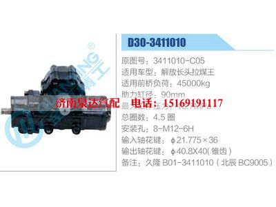 D30-3411010,3411010-C05,解放長(zhǎng)頭拉煤王,,濟(jì)南泉達(dá)汽配有限公司